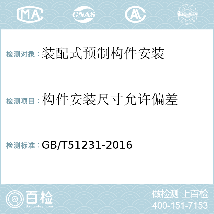 构件安装尺寸允许偏差 装配式混凝土建筑技术标准GB/T51231-2016