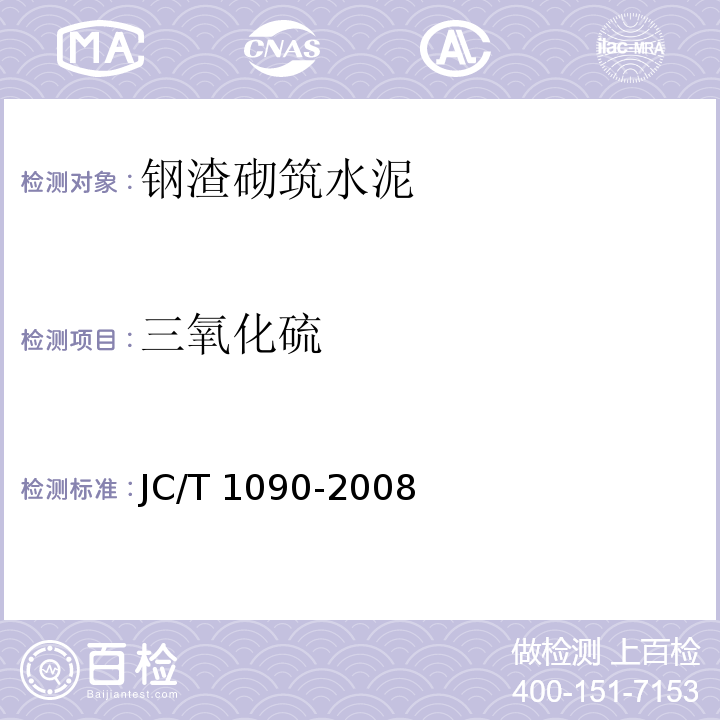 三氧化硫 钢渣砌筑水泥JC/T 1090-2008