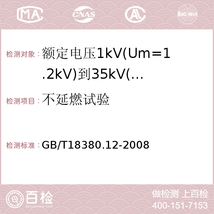 不延燃试验 电缆和光缆在火焰条件下的燃烧试验 第12部分：单根绝缘电线电缆火焰垂直蔓延试验 1kW预混合型火焰试验方法GB/T18380.12-2008