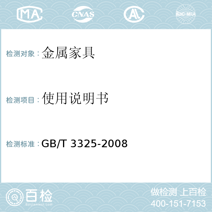 使用说明书 金属家具通用技术条件GB/T 3325-2008
