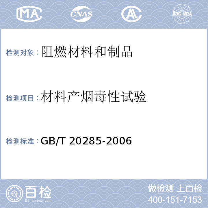 材料产烟毒性试验 材料产烟毒性危险分级 GB/T 20285-2006