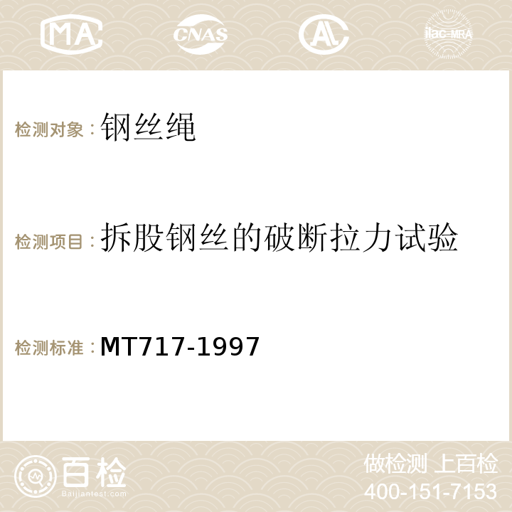 拆股钢丝的破断拉力试验 MT/T 717-1997 【强改推】煤矿重要用途在用钢丝绳性能测定方法及判定规则