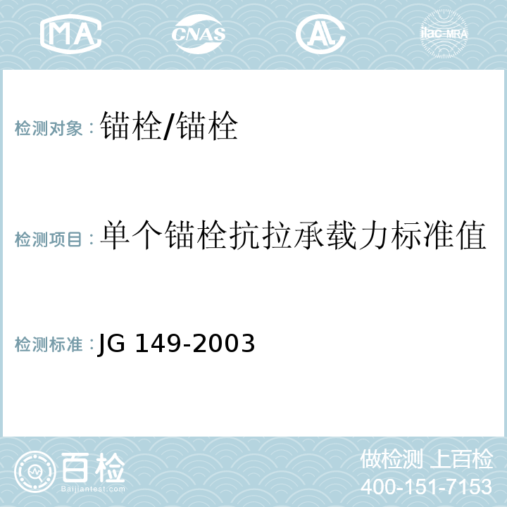 单个锚栓抗拉承载力标准值 膨胀聚苯板薄抹灰外墙外保温系统 （附录F）/JG 149-2003