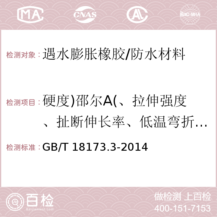 硬度)邵尔A(、拉伸强度、扯断伸长率、低温弯折性、体积膨胀倍率 高分子防水材料 第3部分:遇水膨胀橡胶 /GB/T 18173.3-2014