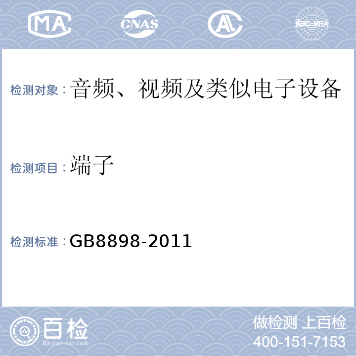 端子 GB8898-2011音频、视频及类似电子设备安全要求
