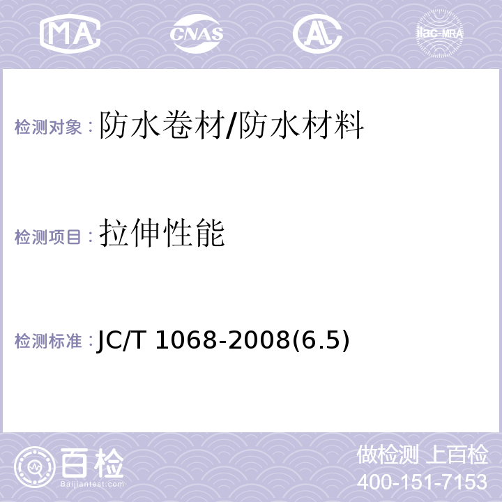 拉伸性能 坡屋面用防水材料 自粘聚合物沥青防水垫层 /JC/T 1068-2008(6.5)