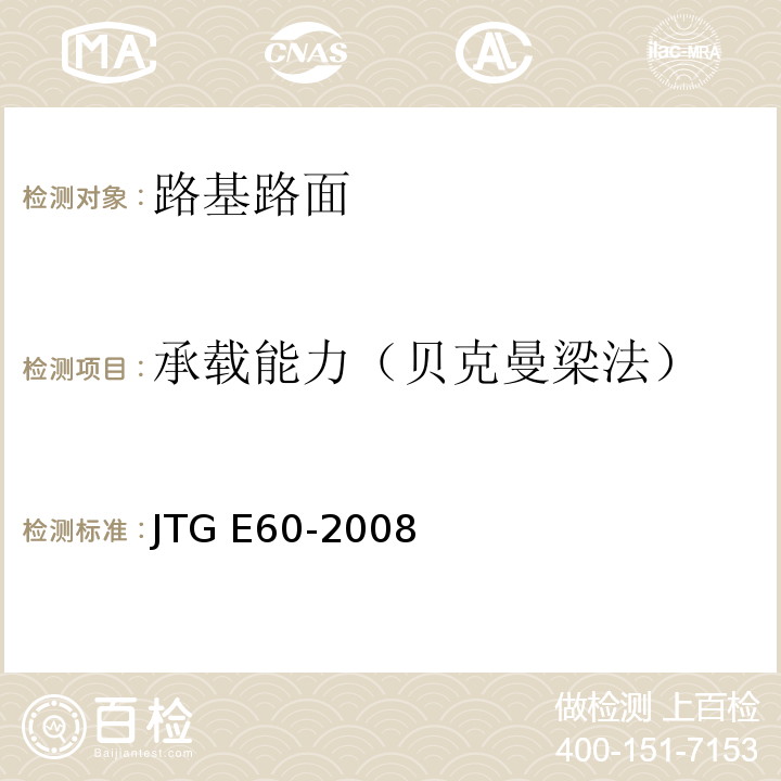 承载能力（贝克曼梁法） 公路路基路面现场测试规程JTG E60-2008