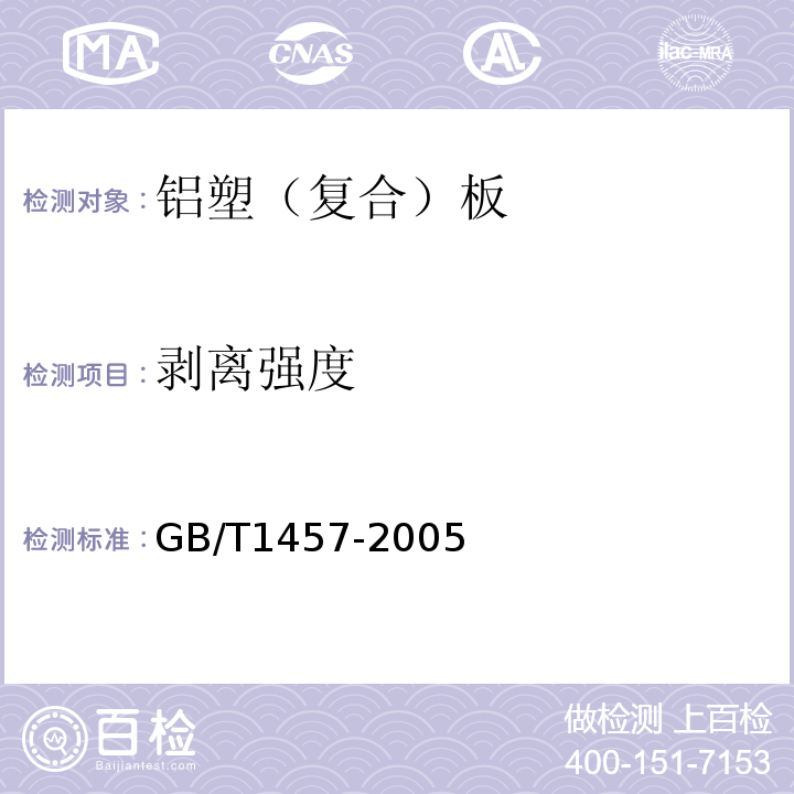 剥离强度 夹层结构滚筒剥离方法 GB/T1457-2005