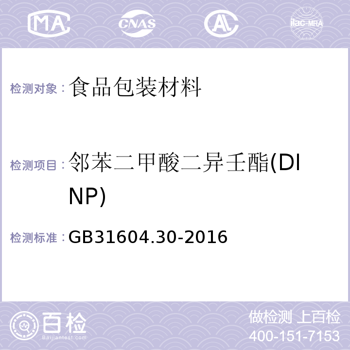 邻苯二甲酸二异壬酯(DINP) 食品安全国家标准食品接触材料及制品邻苯二甲酸酯的测定和迁移量的测定GB31604.30-2016