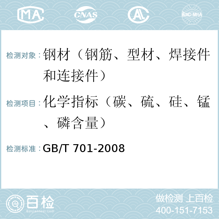 化学指标（碳、硫、硅、锰、磷含量） 低碳钢热轧圆盘条 GB/T 701-2008