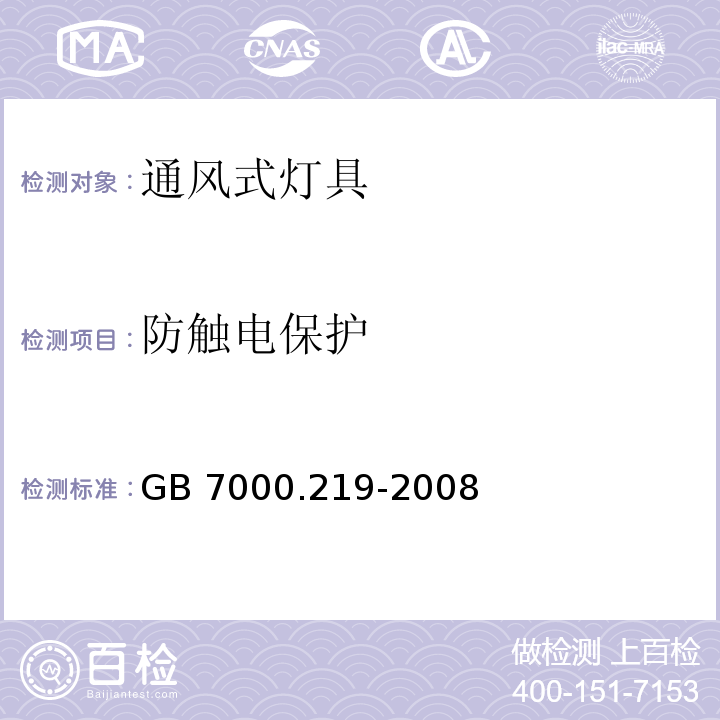 防触电保护 灯具 第2-19部分:特殊要求 通风式灯具GB 7000.219-2008