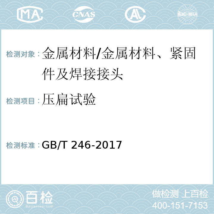 压扁试验 金属管 压扁试验方法/GB/T 246-2017