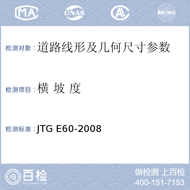 横 坡 度 路基路面几何尺寸测试方法 JTG E60-2008