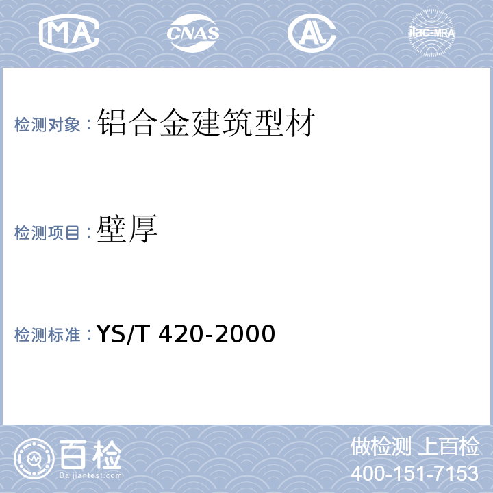 壁厚 铝合金韦氏硬度检测方法 YS/T 420-2000