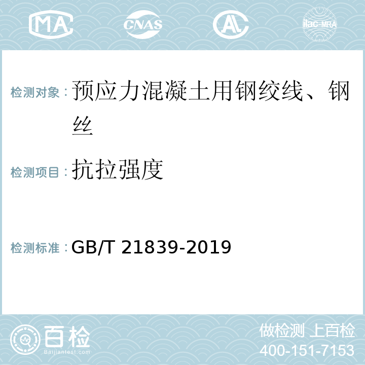 抗拉强度 预应力混凝土用钢材试验方法GB/T 21839-2019