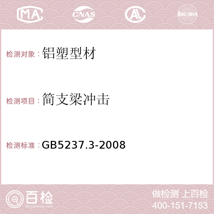 简支梁冲击 GB/T 5237.3-2008 【强改推】铝合金建筑型材 第3部分:电泳涂漆型材