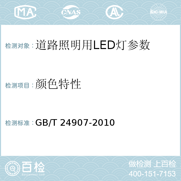 颜色特性 GB/T 24907-2010 道路照明用LED灯 性能要求