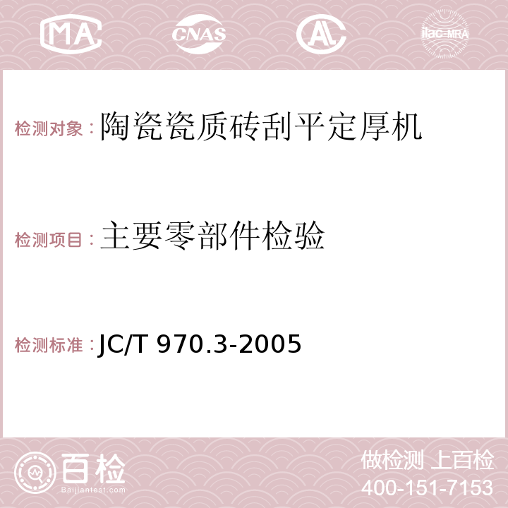 主要零部件检验 JC/T 970.3-2005 陶瓷瓷质砖抛光技术装备 第3部分:刮平定厚机