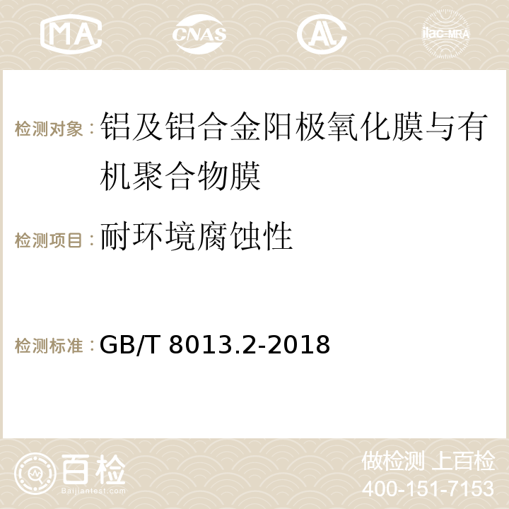 耐环境腐蚀性 铝及铝合金阳极氧化膜与有机聚合物膜第2部分：阳极氧化复合膜GB/T 8013.2-2018