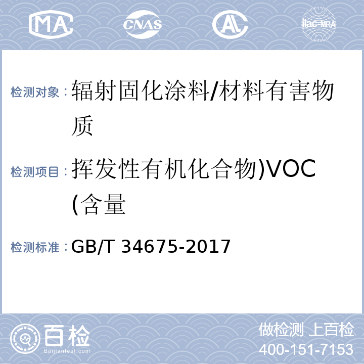 挥发性有机化合物)VOC(含量 辐射固化涂料中挥发性有机化合物(VOC)含量的测定 /GB/T 34675-2017