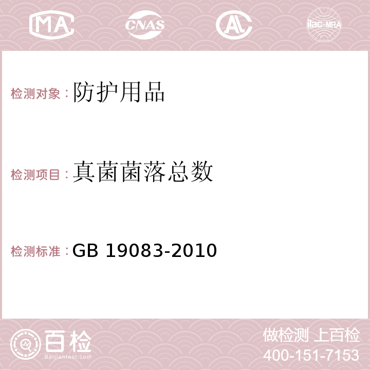 真菌菌落总数 医用防护口罩技术要求 GB 19083-2010