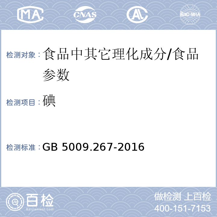 碘 食品安全国家标准 食品中碘的测定/GB 5009.267-2016