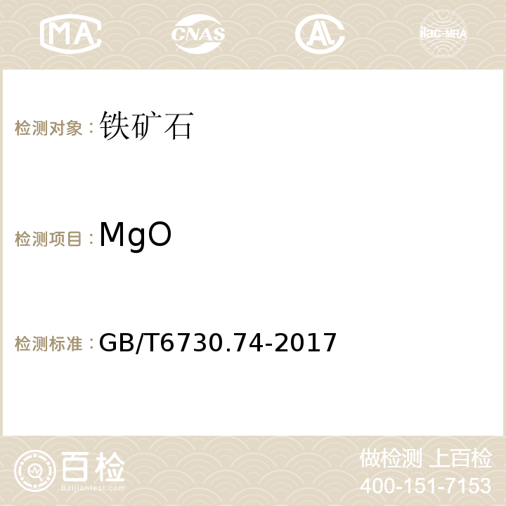 MgO GB/T 6730.74-2017 铁矿石 镁含量的测定 火焰原子吸收光谱法