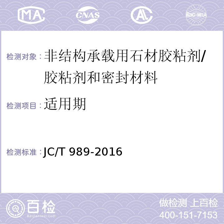 适用期 非结构承载用石材胶粘剂 （6.6）/JC/T 989-2016