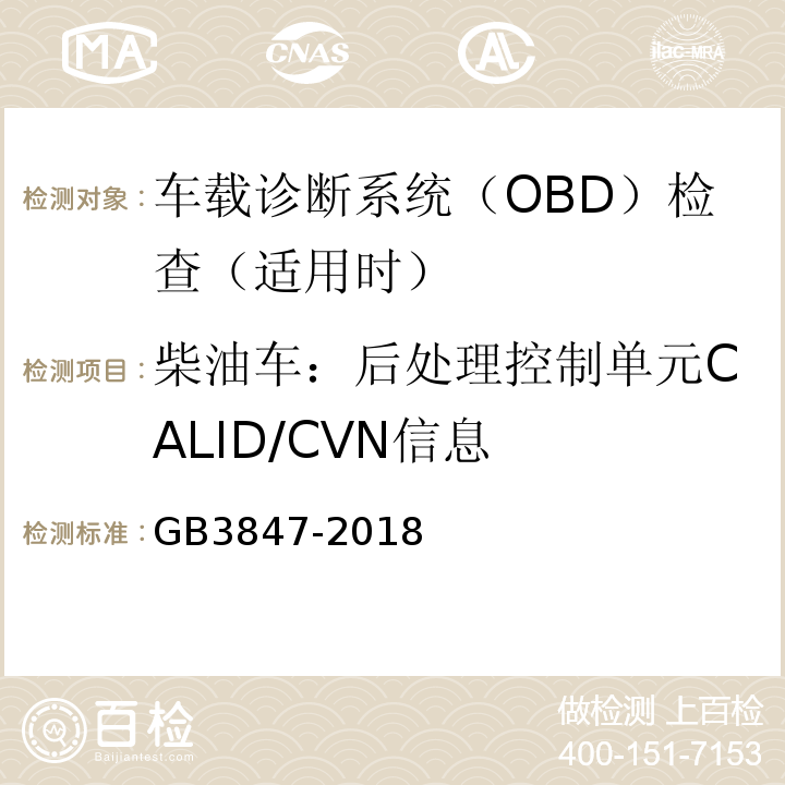 柴油车：后处理控制单元CALID/CVN信息 GB3847-2018柴油车污染物排放限值及测量方法（自由加速法及加载减速法）