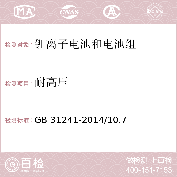 耐高压 便携式电子产品用锂离子电池和电池组安全要求 GB 31241-2014/10.7