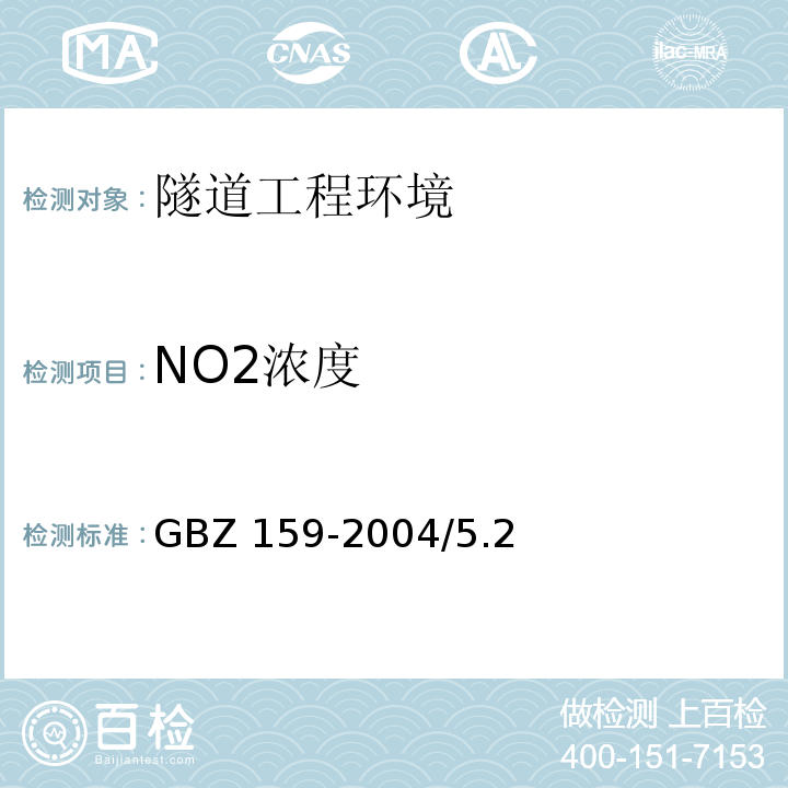 NO2浓度 工作场所空气中有害物质监测的采样规范GBZ 159-2004/5.2