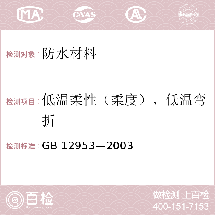 低温柔性（柔度）、低温弯折 GB 12953-2003 氯化聚乙烯防水卷材