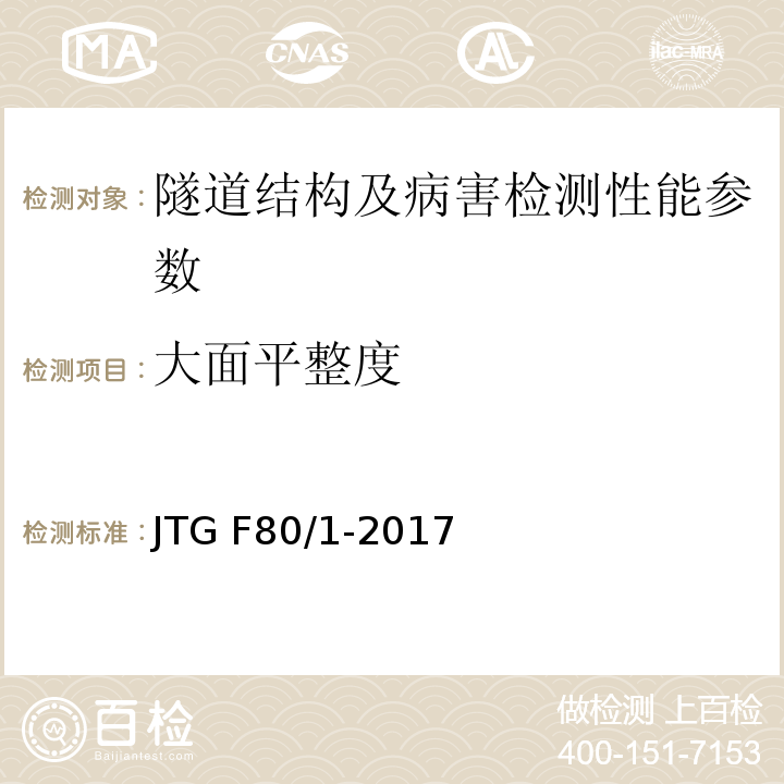 大面平整度 公路工程质量检验评定标准 第一册 土建工程 JTG F80/1-2017