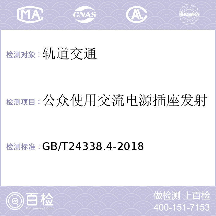 公众使用交流电源插座发射 GB/T 24338.4-2018 轨道交通 电磁兼容 第3-2部分：机车车辆 设备