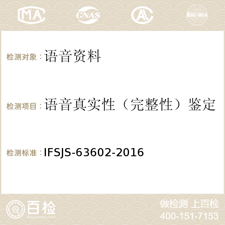 语音真实性（完整性）鉴定 录音的真实性检验 IFSJS-63602-2016