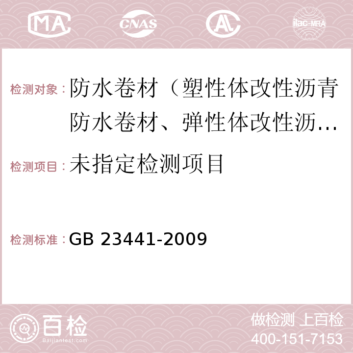 自粘聚合物改性沥青防水卷材 5.7.1 GB 23441-2009