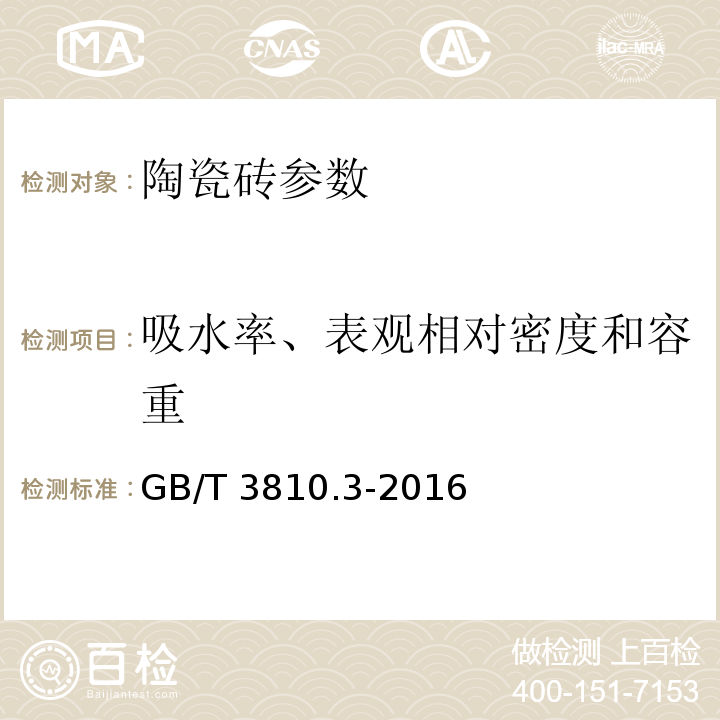 吸水率、表观相对密度和容重 陶瓷砖试验方法第3部分:吸水率、显气孔率表观相对密度和容重的测定 GB/T 3810.3-2016