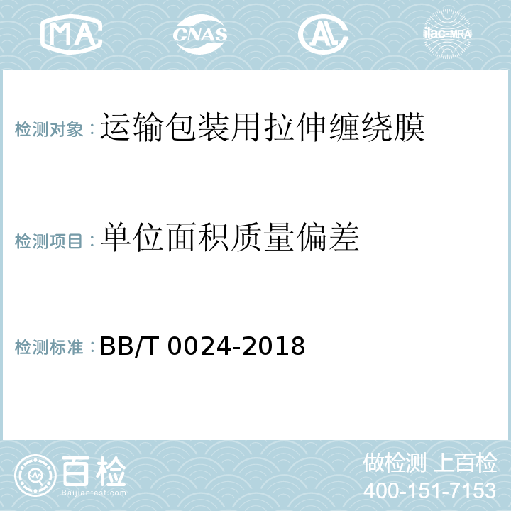 单位面积质量偏差 运输包装用拉伸缠绕膜BB/T 0024-2018