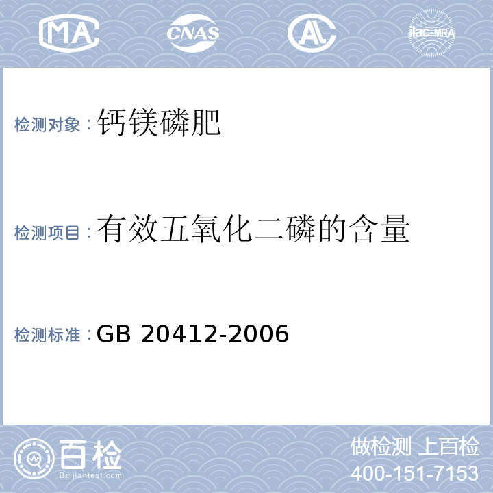 有效五氧化二磷的含量 钙镁磷肥GB 20412-2006中4.3