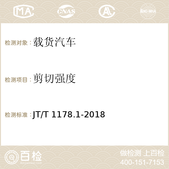 剪切强度 营运货车安全技术条件 第1部分:载货汽车JT/T 1178.1-2018