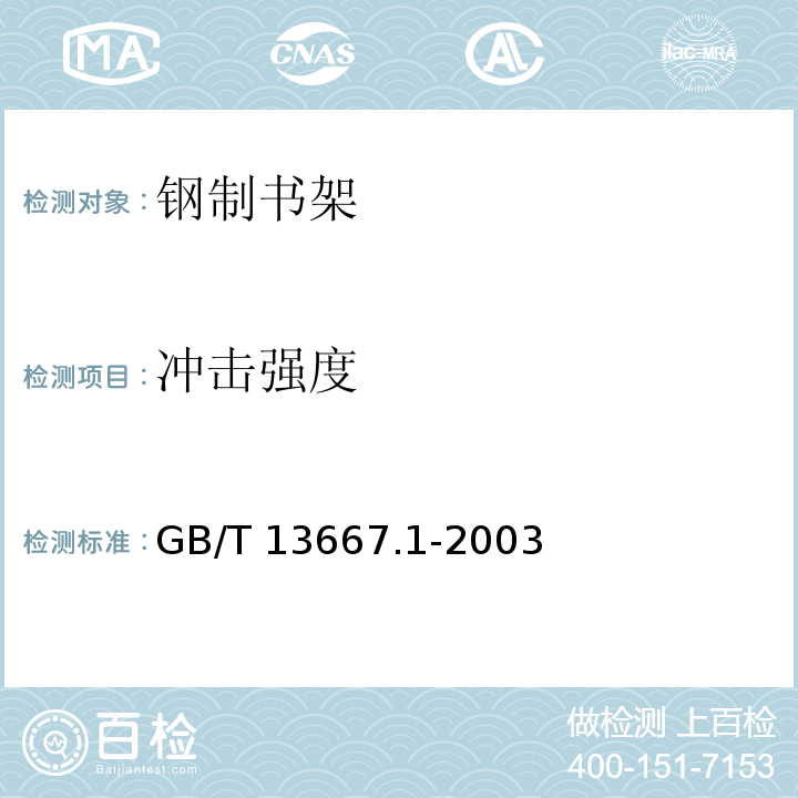 冲击强度 钢制书架通用技术条件GB/T 13667.1-2003