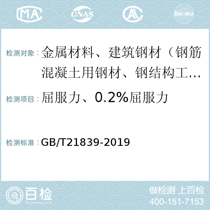 屈服力、0.2%屈服力 GB/T 21839-2019 预应力混凝土用钢材试验方法