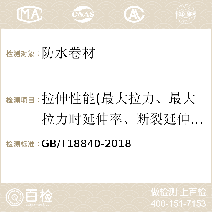 拉伸性能(最大拉力、最大拉力时延伸率、断裂延伸率) 沥青防水卷材用胎基 GB/T18840-2018