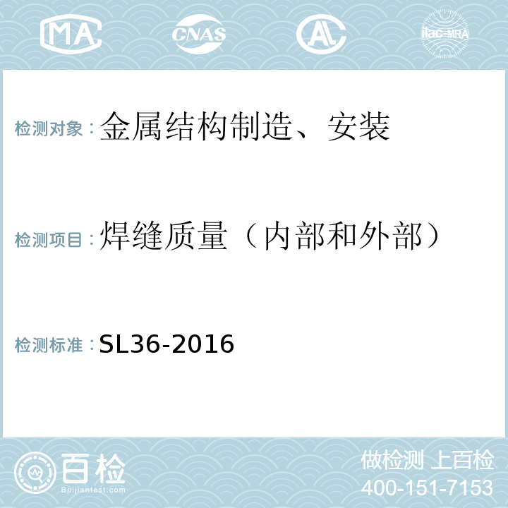 焊缝质量（内部和外部） 水工金属结构焊接通用技术条件 SL36-2016