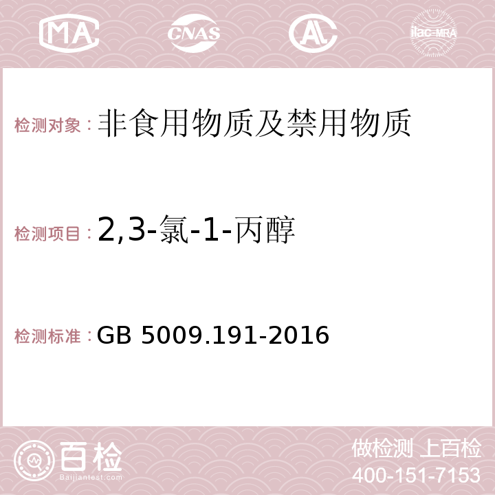 2,3-氯-1-丙醇 食品安全国家标准 食品中氯丙醇及其脂肪酸酯含量的测定GB 5009.191-2016