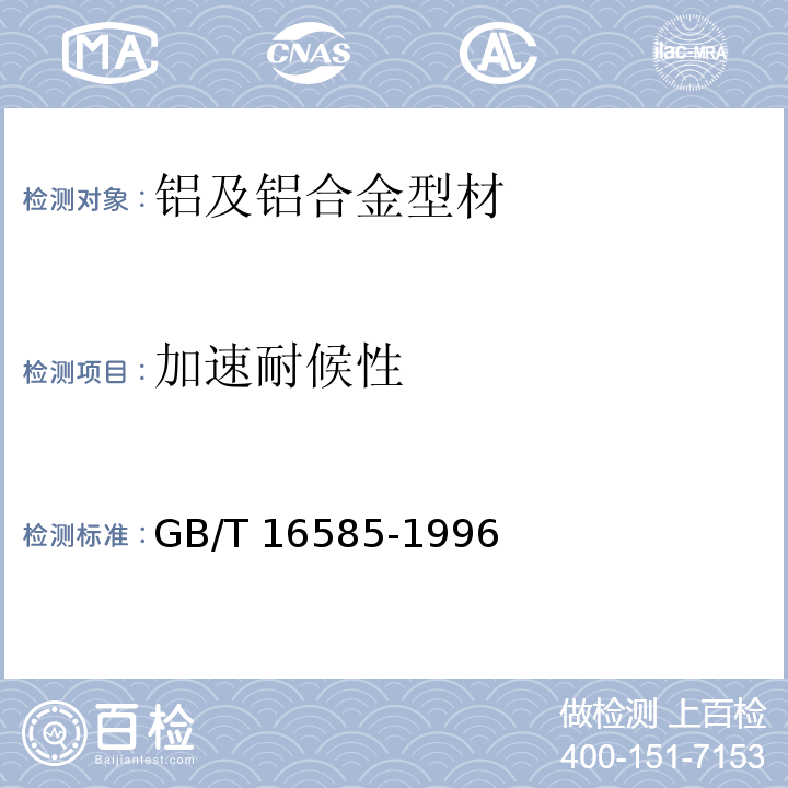 加速耐候性 GB/T 16585-1996 硫化橡胶人工气候老化(荧光紫外灯)试验方法