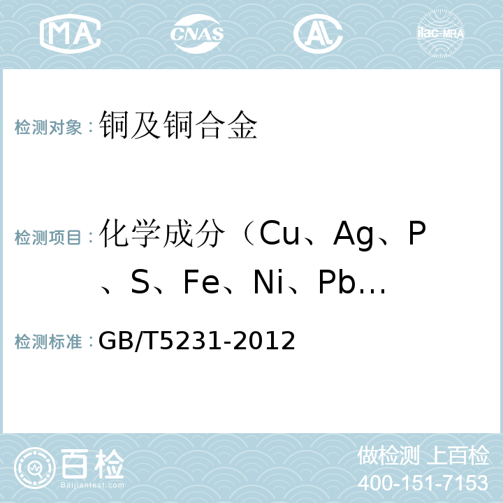化学成分（Cu、Ag、P、S、Fe、Ni、Pb、Sn、Zn、Ti、Mn、Mg、Al） 加工铜及铜合金牌号和化学成分 GB/T5231-2012