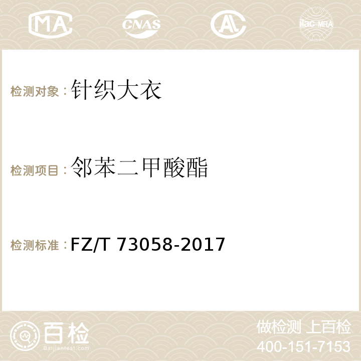 邻苯二甲酸酯 针织大衣FZ/T 73058-2017