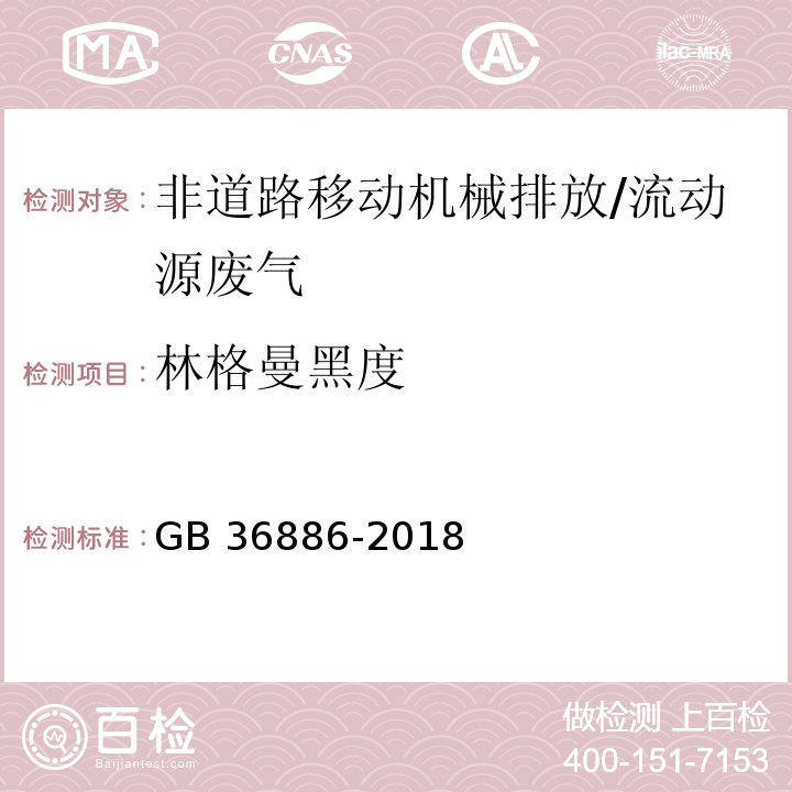 林格曼黑度 非道路柴油移动机械排气烟度限值及测量方法/GB 36886-2018