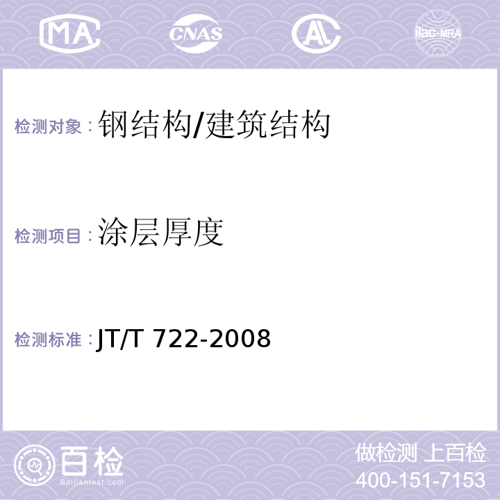 涂层厚度 公路桥梁钢结构防腐涂装技术条件 （4.3.3.2、5.3）/JT/T 722-2008